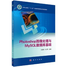 Photoshop图像处理与MySQL数据库基础9787030694386