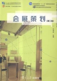会展策划-(第三版)9787309106329