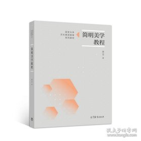 简明美学教程9787040536041