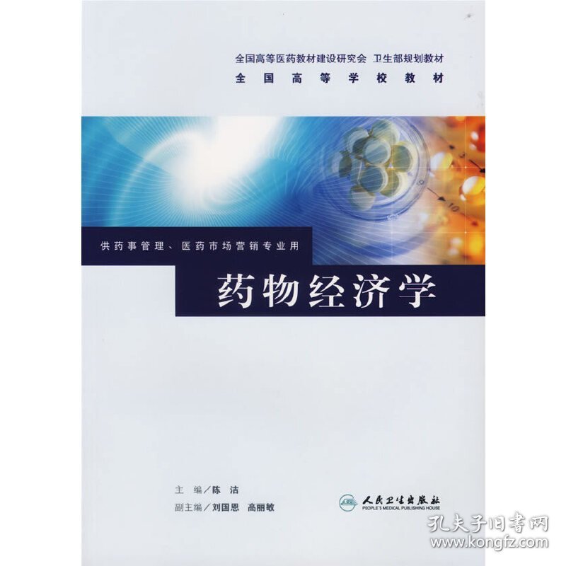 药物经济学9787117077477