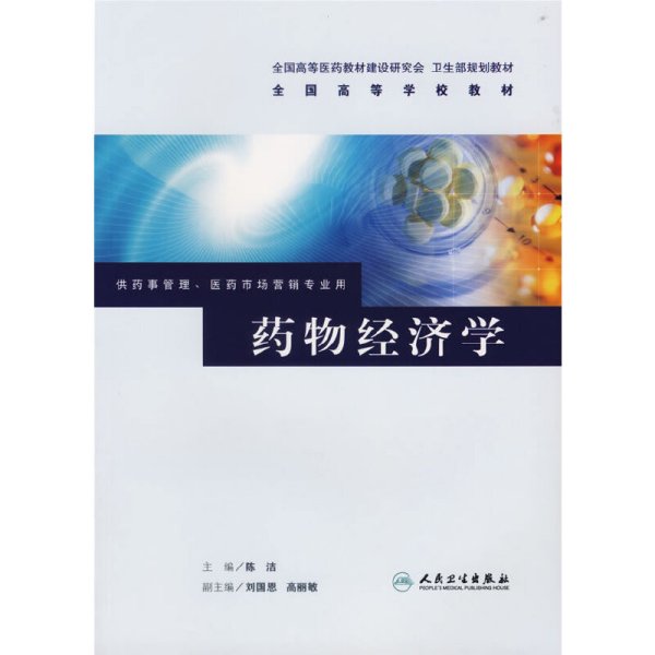 药物经济学9787117077477