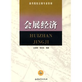 会展经济9787310030095