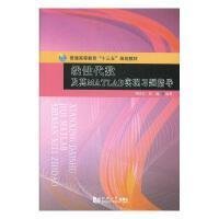 线性代数及其MATLAB实现学习指导9787560872940