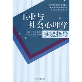 工业与社会心理学实验指导9787209050173