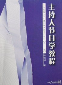 主持人节目学教程(修订二版)9787504327765