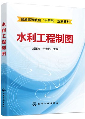水利工程制图