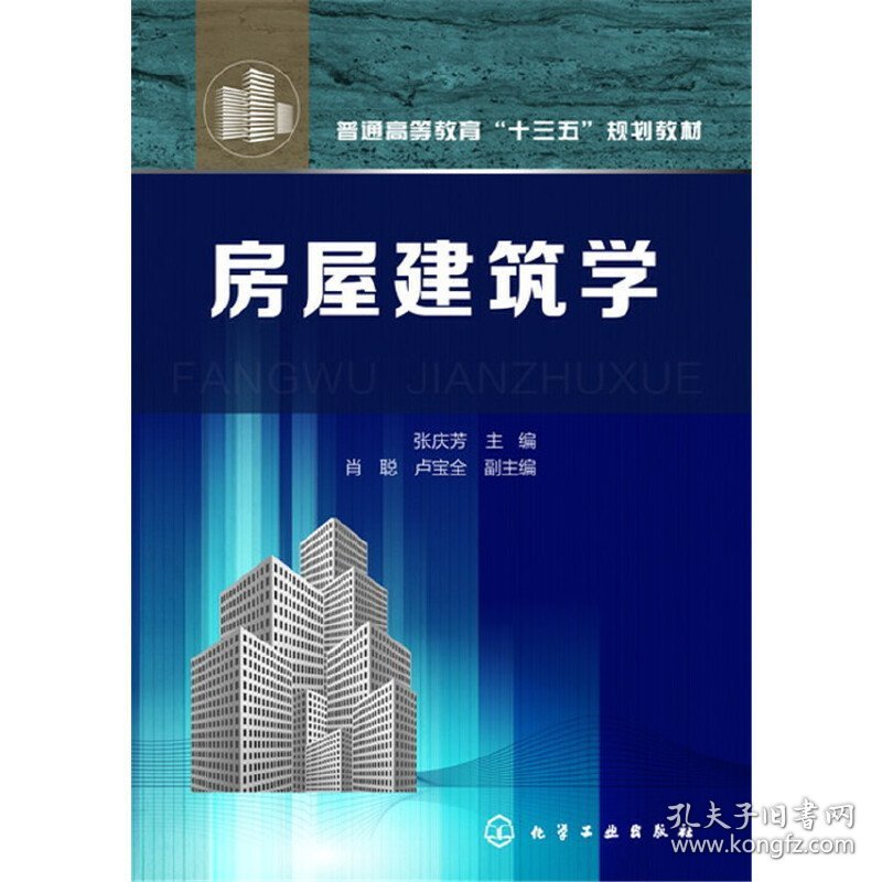 点击查看原图 房屋建筑学(张庆芳)9787122274540