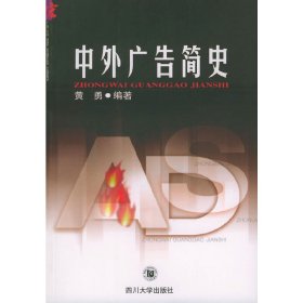中外广告简史9787561427118