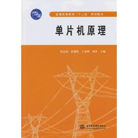 单片机原理9787517014751