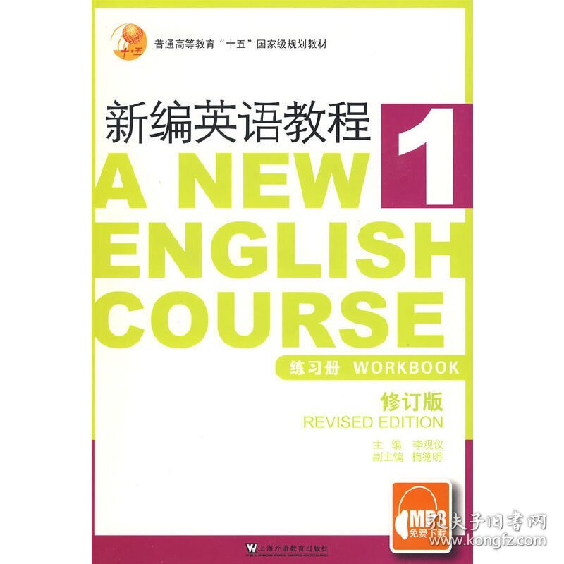 新编英语教程(1)练习册(修订版)9787544609722