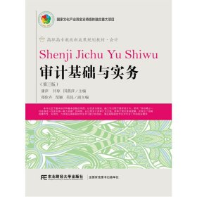 审计基础与实务(第三版)9787565431630