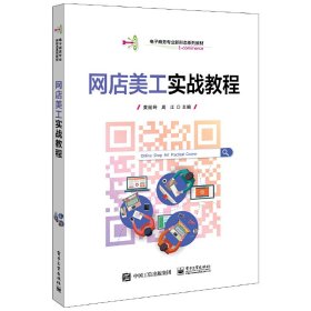 网店美工实战教程9787121394300