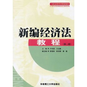 新編經(jīng)濟(jì)法教程(第2版)9787562333364