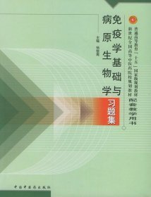 免疫学基础与病原生物学习题集：普通高等教育“十五”国家级规划教材配套教学用书