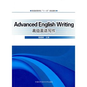 高級(jí)英語(yǔ)寫(xiě)作9787312025839