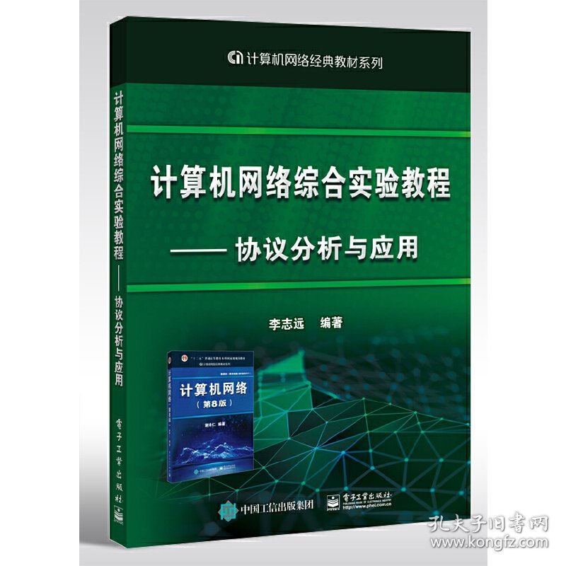 计算机网络综合实验教程----协议分析与应用9787121428678
