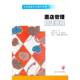 酒店管理日语教程9787305116957