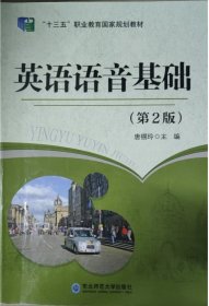 英语语音基础(第二版)9787568165235