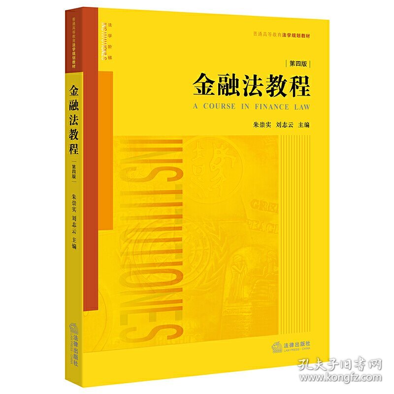 金融法教程(第四版)9787519711764