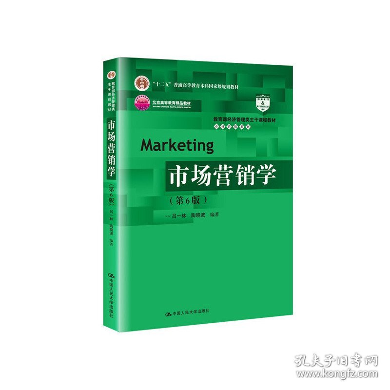 市场营销学(第6版)9787300269269