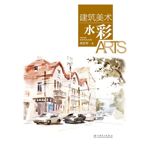 水彩-建筑美术9787512328006