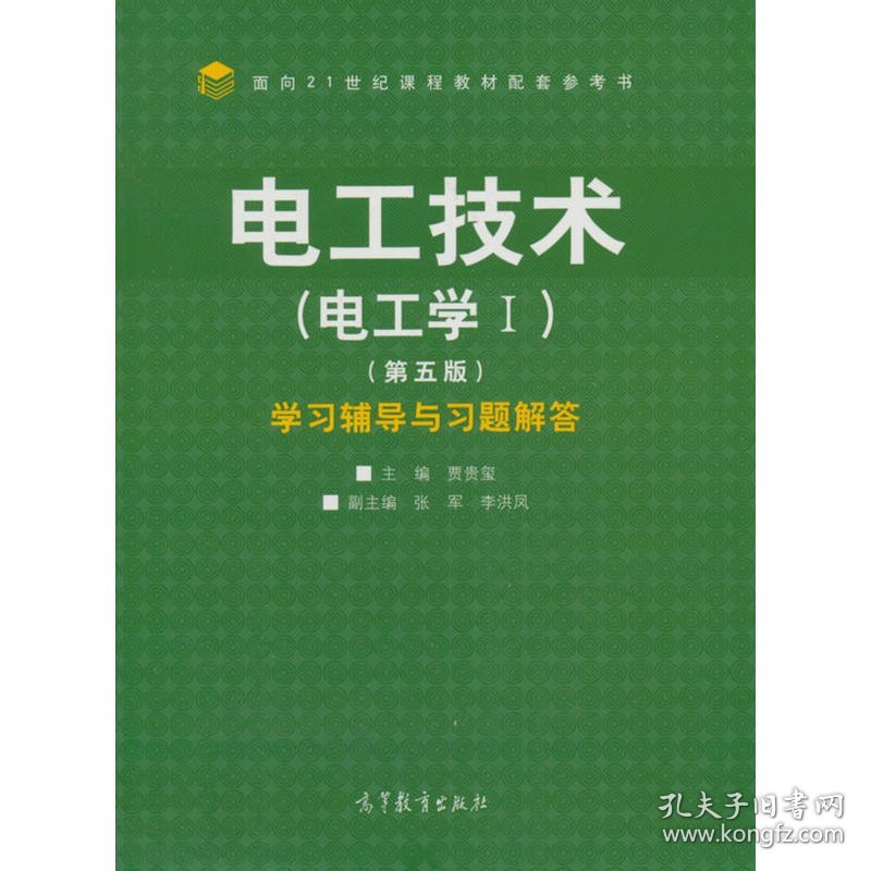 电工技术(电工学Ⅰ)(第5版)学习辅导与习题解答9787040494723