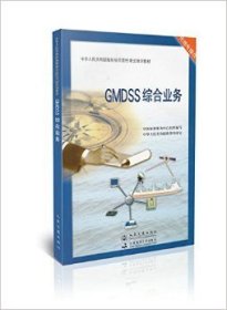 GMDSS综合业务9787114106224