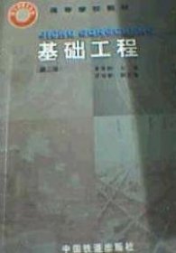 基礎(chǔ)工程(第二版)9787113039165