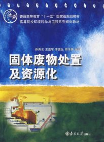 固体废物处置及资源化