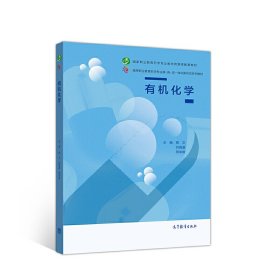 有机化学9787040524505