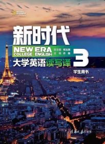 新时代大学英语 读写译学生用书39787302526124