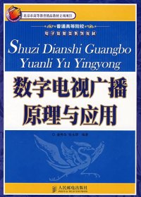 数字电视广播原理与应用9787115159502