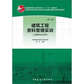建筑工程资料管理实训(第二版)土建类专业适用9787112157907