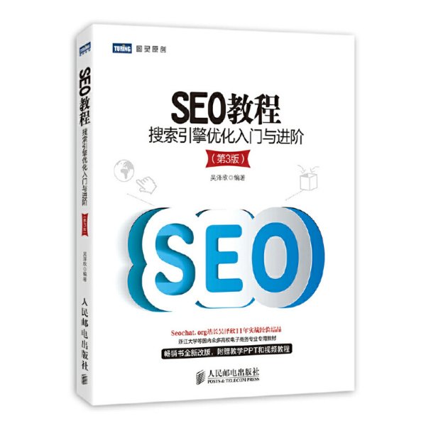 seo教程-搜索引擎优化入门与进阶-(第3版)9787115357014正版旧书 里面部分笔记