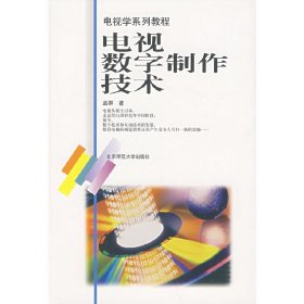 电视数字制作技术9787303058327