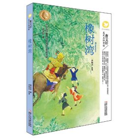 橡树湾-曹文轩美文名师导读9787534292514