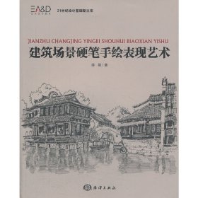 建筑场景硬笔手绘表现艺术9787502786618
