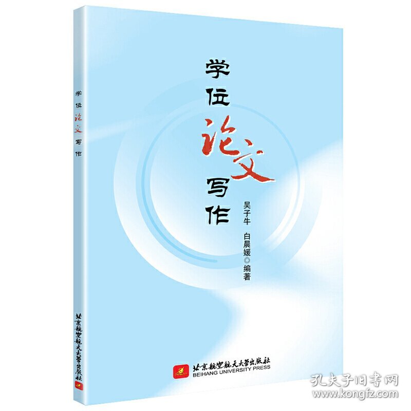 学位论文写作9787512431324