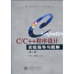 C/C++程序设计实验指导与题解(第2版)9787040267884