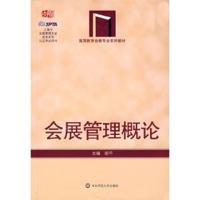 会展管理概论9787561751626
