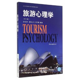 旅游心理学9787565415913