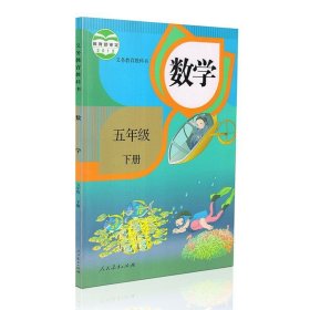 义务教育教科书 数学 五年级下册