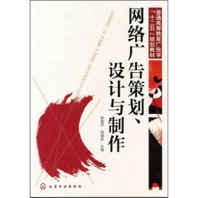 网络广告策划.设计与制作9787122140579