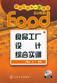 食品工厂设计综合实训(刘晓杰)9787122030047