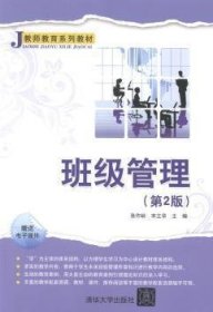 班级管理-(第2版)9787302359920