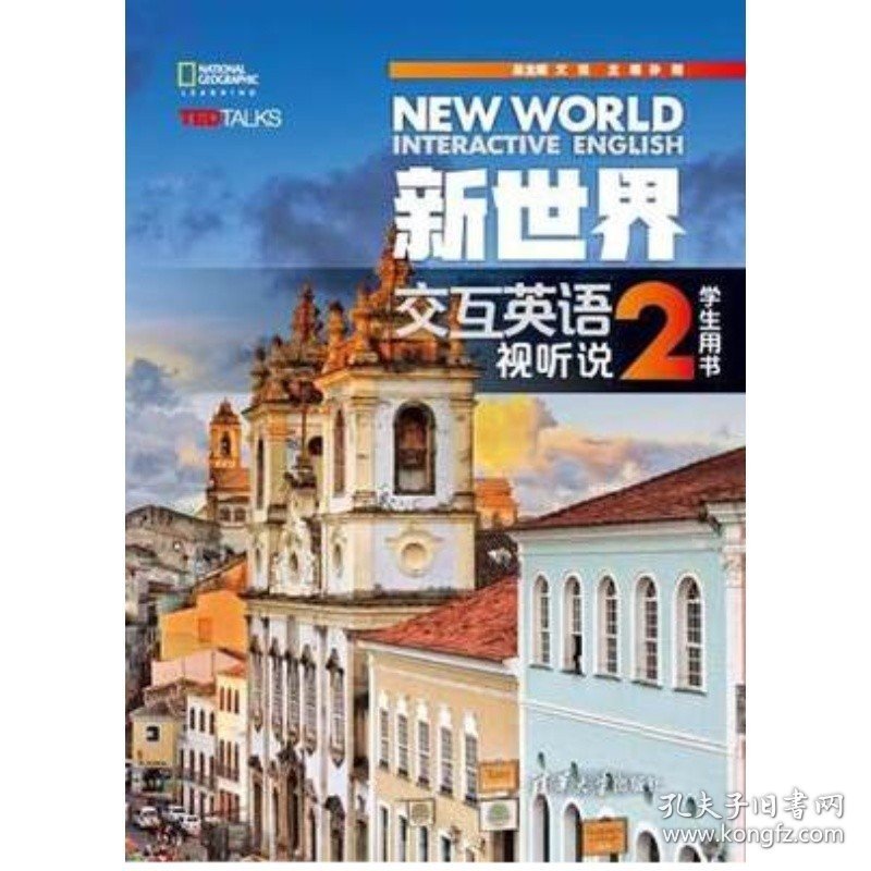新世界交互英语视听说2(学生用书)(内容一致，印次、封面或*不同，统一售价，随机发货）9787302462897