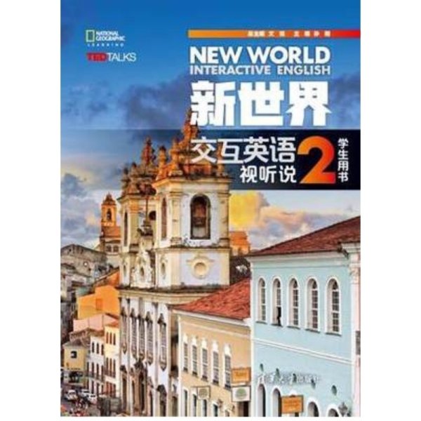 新世界交互英语视听说2(学生用书)(内容一致，印次、封面或*不同，统一售价，随机发货）9787302462897