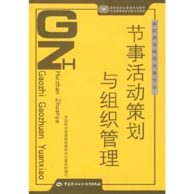 节事活动策划与组织管理9787504558923