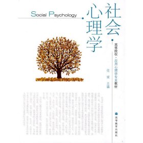 社会心理学9787040282528