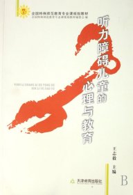 听力障碍儿童的心理与教育9787530949351